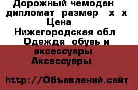 Дорожный чемодан - дипломат, размер 45х34х12,5 › Цена ­ 4 000 - Нижегородская обл. Одежда, обувь и аксессуары » Аксессуары   